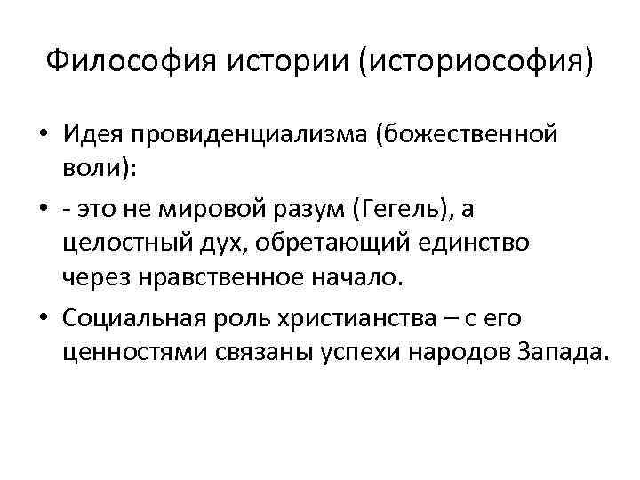 Философия истории (историософия) • Идея провиденциализма (божественной воли): • - это не мировой разум