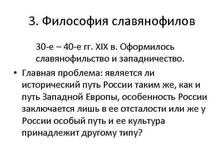 3. Философия славянофилов 30 -е – 40 -е гг. XIX в. Оформилось славянофильство и