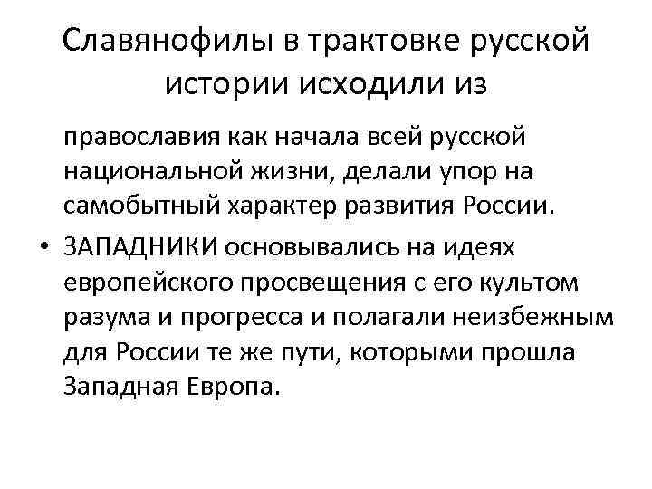 Славянофилы в трактовке русской истории исходили из православия как начала всей русской национальной жизни,