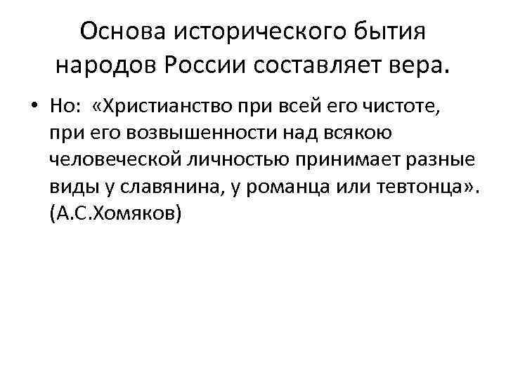 Основа исторического бытия народов России составляет вера. • Но: «Христианство при всей его чистоте,