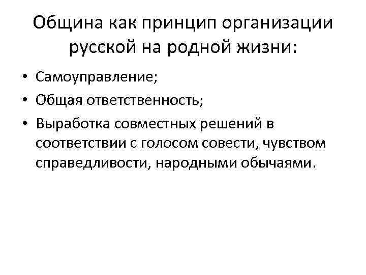 Община как принцип организации русской на родной жизни: • Самоуправление; • Общая ответственность; •