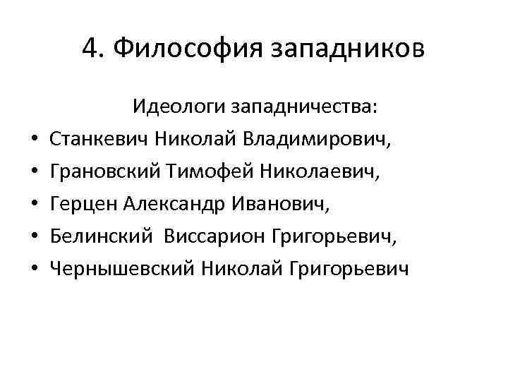 4. Философия западников • • • Идеологи западничества: Станкевич Николай Владимирович, Грановский Тимофей Николаевич,