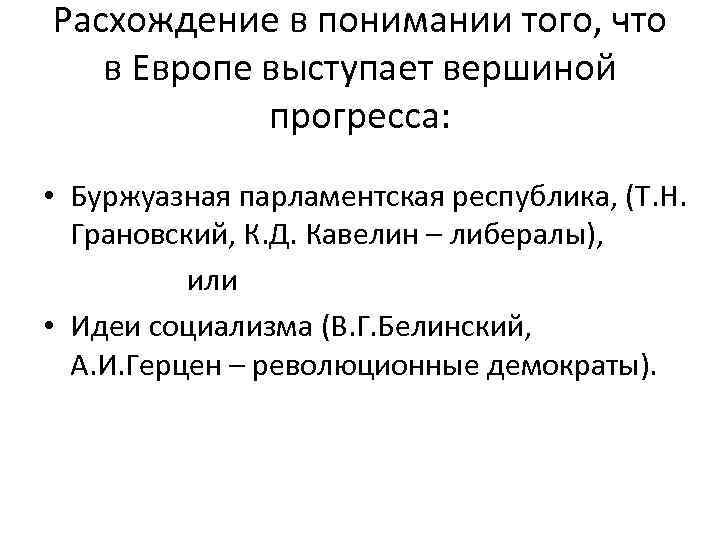 Расхождение в понимании того, что в Европе выступает вершиной прогресса: • Буржуазная парламентская республика,