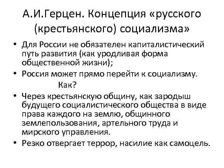 Российский концепция. Русская философия план. Концепция русского общинного социализма. Крестьянский социализм. Крестьянские социалисты отношение к идее особого пути России.