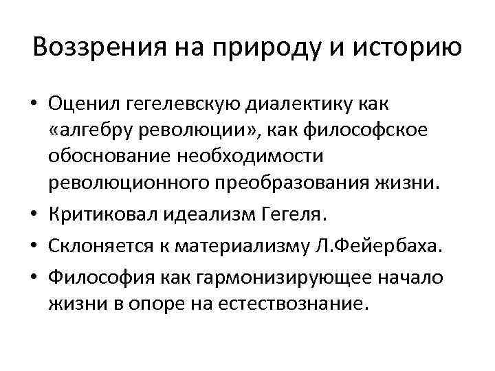 Воззрения на природу и историю • Оценил гегелевскую диалектику как «алгебру революции» , как