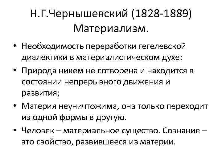 Н. Г. Чернышевский (1828 -1889) Материализм. • Необходимость переработки гегелевской диалектики в материалистическом духе: