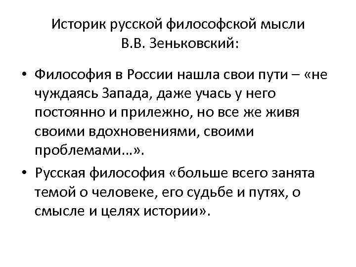 Особенности русской философской мысли. Русская философия план. У истоков русской национальной философии находится. Периоды русской философии по Зеньковскому. Как развивалась русская философия по Зеньковскому.