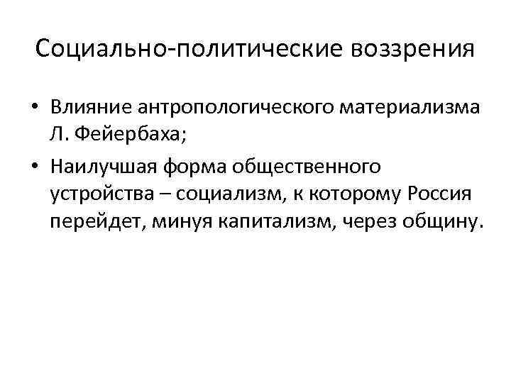 Социально-политические воззрения • Влияние антропологического материализма Л. Фейербаха; • Наилучшая форма общественного устройства –