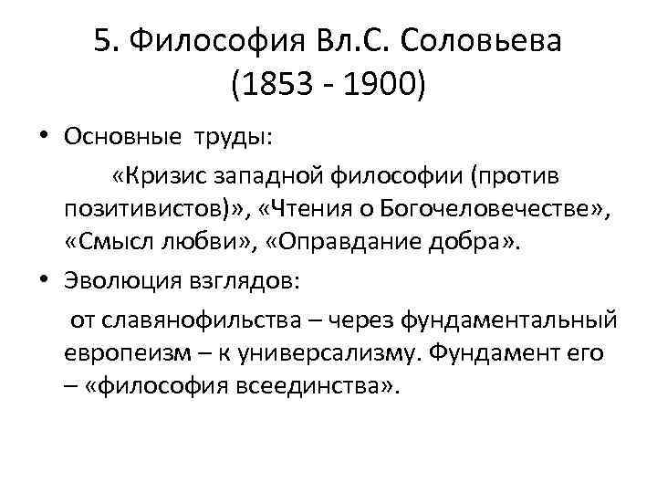 5. Философия Вл. С. Соловьева (1853 - 1900) • Основные труды: «Кризис западной философии