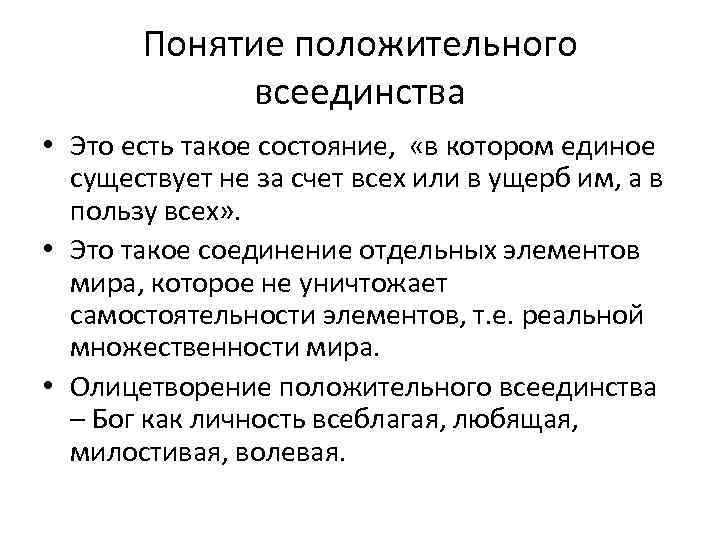 Понятие положительного всеединства • Это есть такое состояние, «в котором единое существует не за