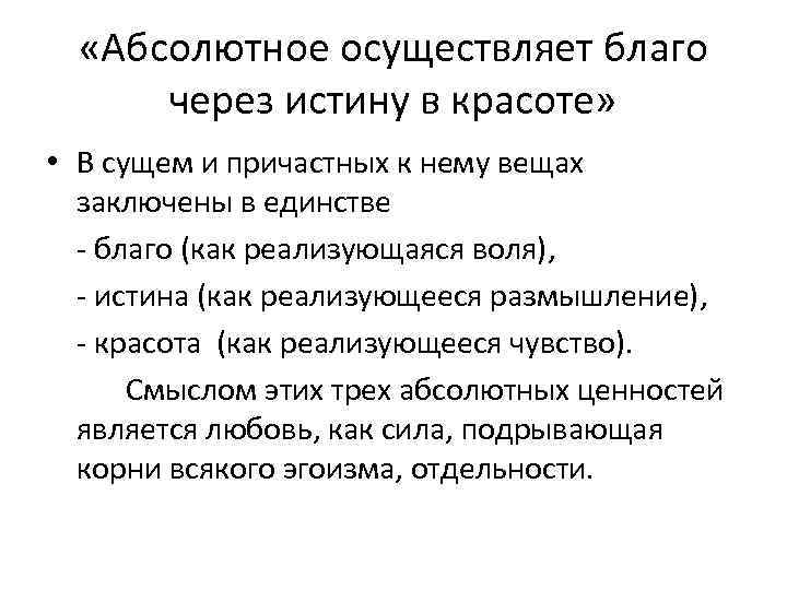  «Абсолютное осуществляет благо через истину в красоте» • В сущем и причастных к