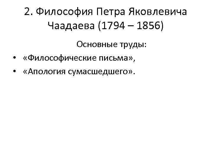 Философия чаадаева. Пётр Яковлевич Чаадаев философия. Труды Чаадаева в философии. Философия Петра Яковлевича Чаадаева. Пётр Яковлевич Чаадаев основные труды.