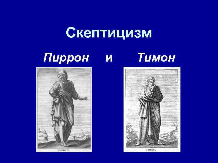 Скептицизм Пиррон и Тимон 