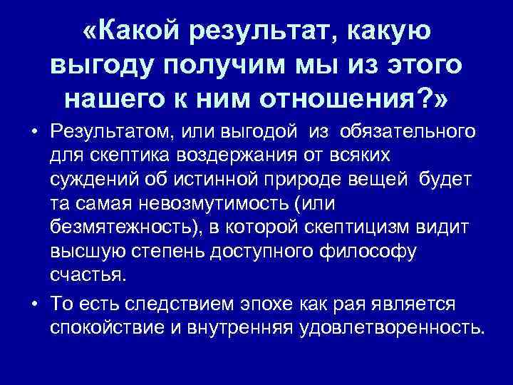  «Какой результат, какую выгоду получим мы из этого нашего к ним отношения? »