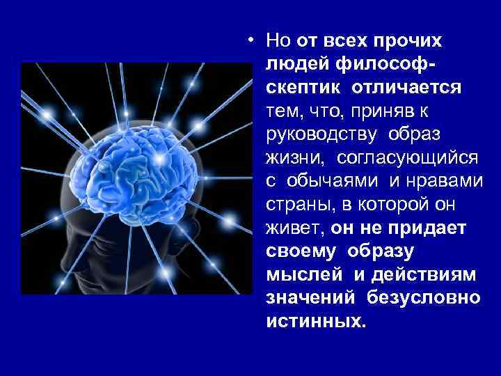  • Но от всех прочих людей философскептик отличается тем, что, приняв к руководству