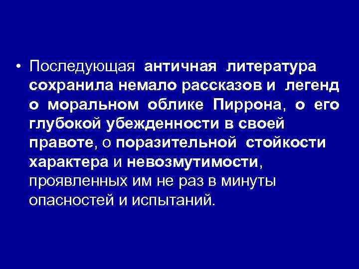  • Последующая античная литература сохранила немало рассказов и легенд о моральном облике Пиррона,