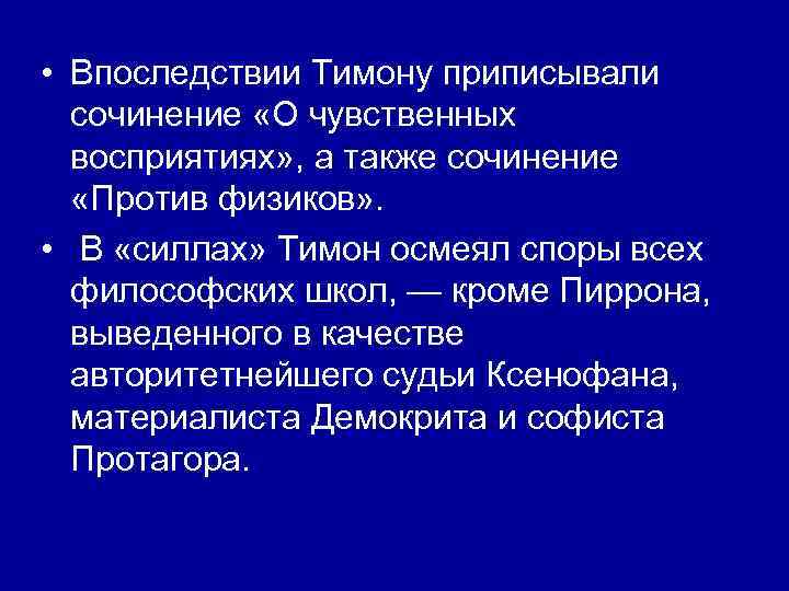  • Впоследствии Тимону приписывали сочинение «О чувственных восприятиях» , а также сочинение «Против