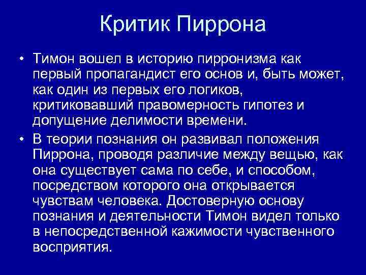 Критик Пиррона • Тимон вошел в историю пирронизма как первый пропагандист его основ и,