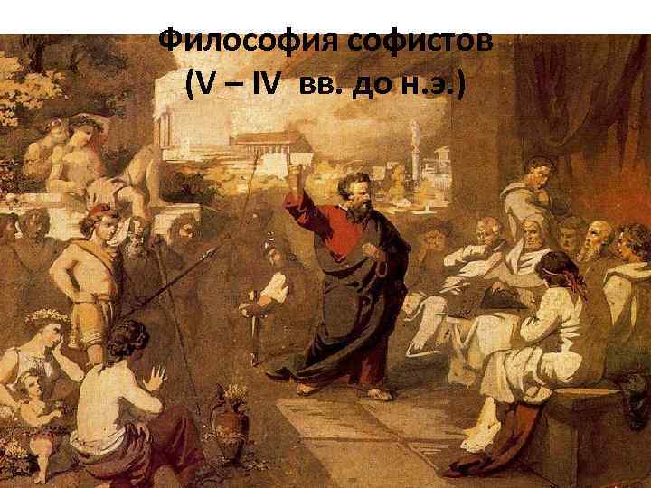 Философия софистов (V – IV вв. до н. э. ) 