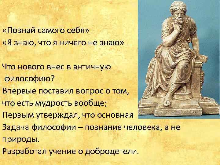  «Познай самого себя» «Я знаю, что я ничего не знаю» Что нового внес