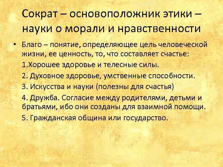 Сократ – основоположник этики – науки о морали и нравственности • Благо – понятие,