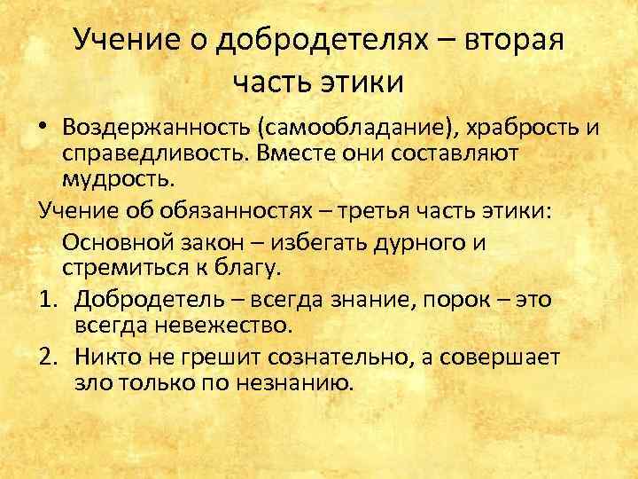 Учение о добродетелях – вторая часть этики • Воздержанность (самообладание), храбрость и справедливость. Вместе