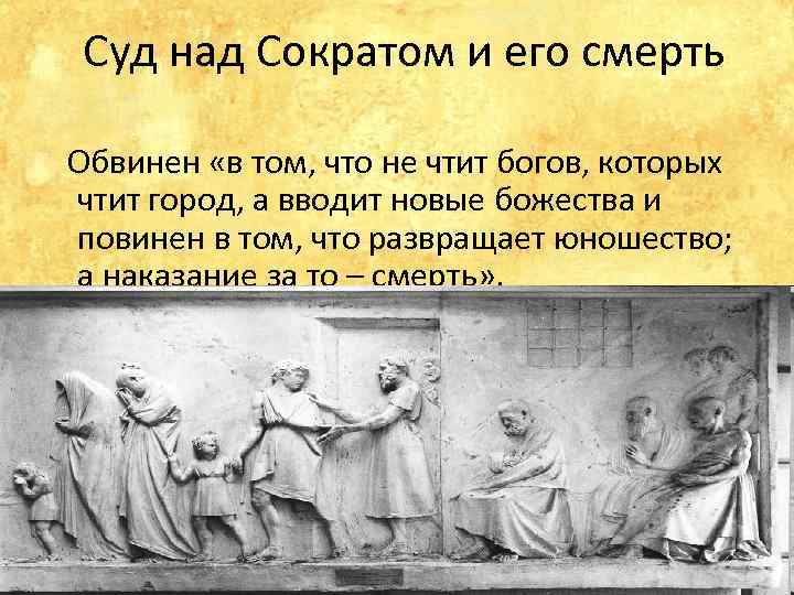 Суд над Сократом и его смерть Обвинен «в том, что не чтит богов, которых