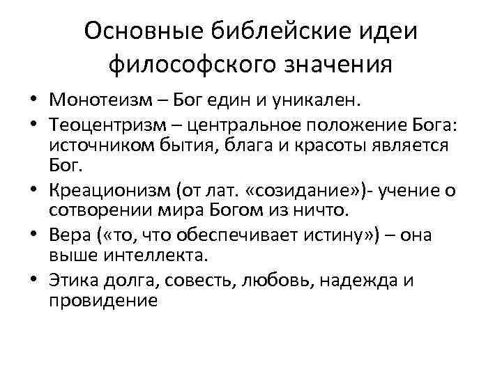 Основные библейские идеи философского значения • Монотеизм – Бог един и уникален. • Теоцентризм