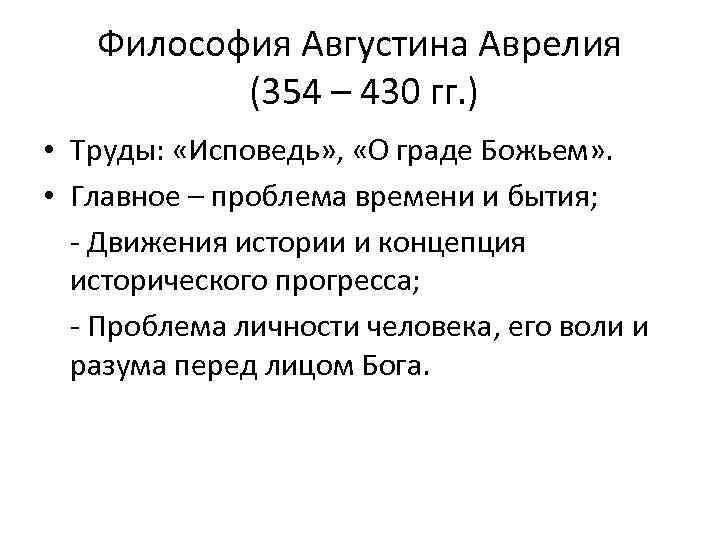 Философия Августина Аврелия (354 – 430 гг. ) • Труды: «Исповедь» , «О граде