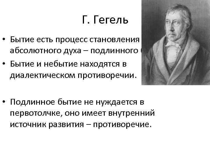 Г. Гегель • Бытие есть процесс становления абсолютного духа – подлинного бытия. • Бытие