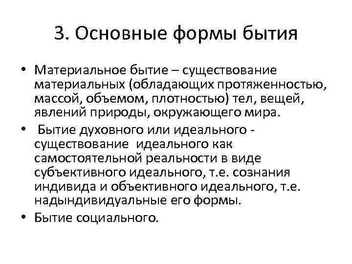 3. Основные формы бытия • Материальное бытие – существование материальных (обладающих протяженностью, массой, объемом,