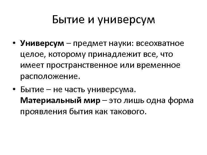 Бытие и материя. Универсум это в философии. Понятие универсума в философии. Понятие Универсум в философии кратко. Бытие Универсум Абсолют в философии.