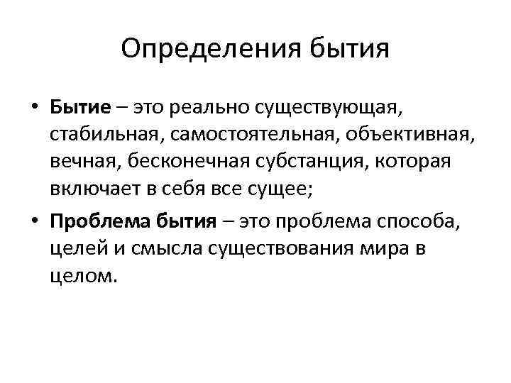 Определения бытия • Бытие – это реально существующая, стабильная, самостоятельная, объективная, вечная, бесконечная субстанция,