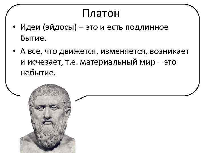 Философия аристотеля критика идей платона. Учение об эйдосах Платона. Платон философ учение об идеях. Платоновская идея Эйдос. Идеи Платона в философии.