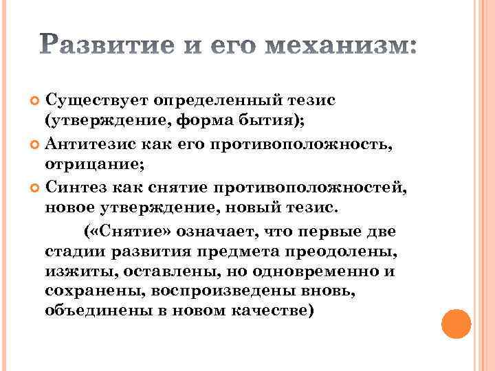 Существует определенный тезис (утверждение, форма бытия); Антитезис как его противоположность, отрицание; Синтез как снятие