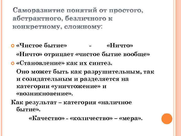 : «Чистое бытие» «Ничто» отрицает «чистое бытие вообще» «Становление» как их синтез. Оно может