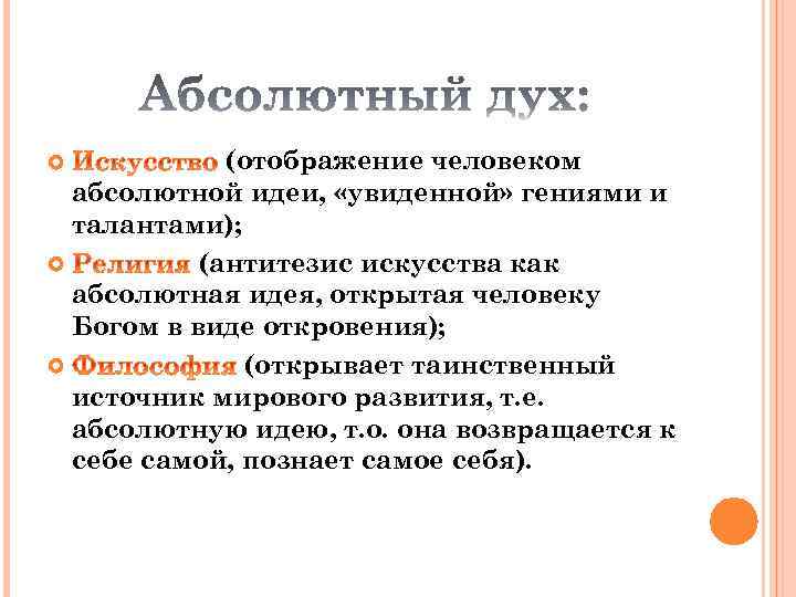 (отображение человеком абсолютной идеи, «увиденной» гениями и талантами); (антитезис искусства как абсолютная идея, открытая