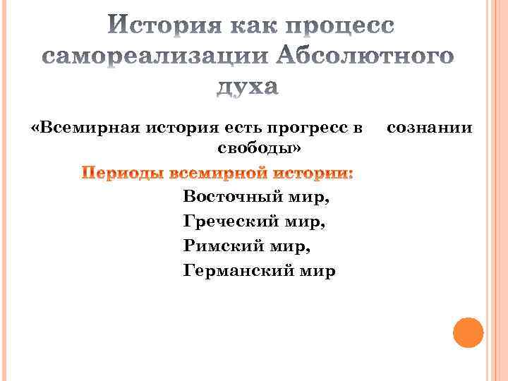  «Всемирная история есть прогресс в свободы» Восточный мир, Греческий мир, Римский мир, Германский