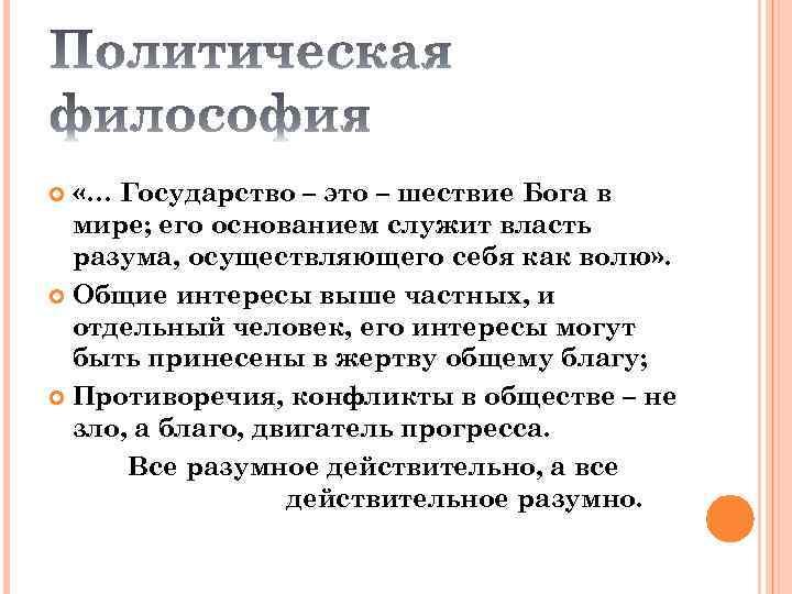  «… Государство – это – шествие Бога в мире; его основанием служит власть