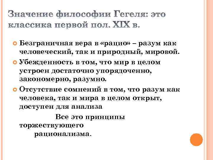 Безграничная вера в «рацио» – разум как человеческий, так и природный, мировой. Убежденность в