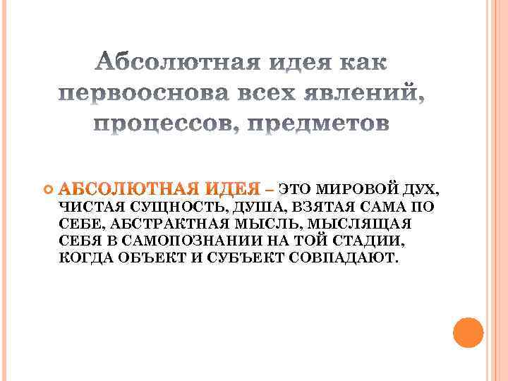  ЭТО МИРОВОЙ ДУХ, ЧИСТАЯ СУЩНОСТЬ, ДУША, ВЗЯТАЯ САМА ПО СЕБЕ, АБСТРАКТНАЯ МЫСЛЬ, МЫСЛЯЩАЯ