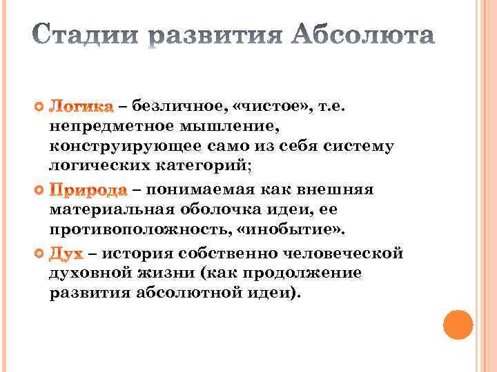 – безличное, «чистое» , т. е. непредметное мышление, конструирующее само из себя систему логических