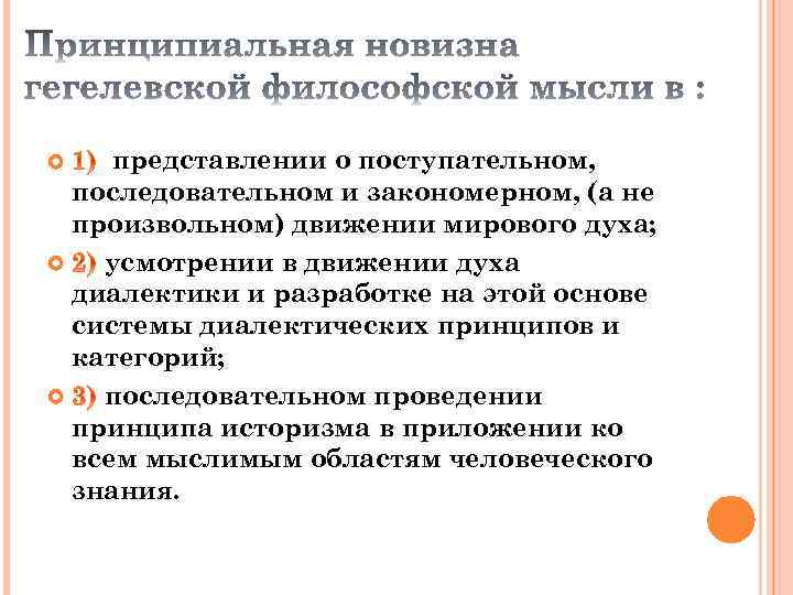 представлении о поступательном, последовательном и закономерном, (а не произвольном) движении мирового духа; усмотрении в