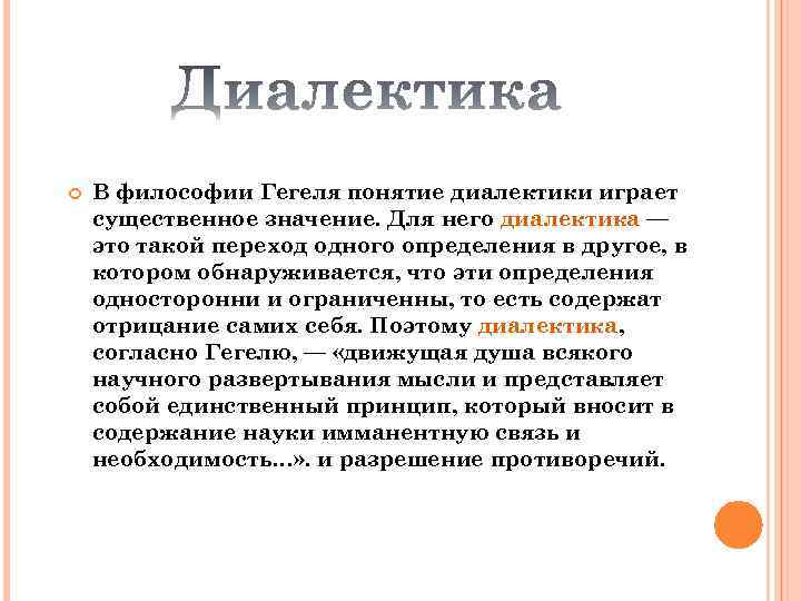  В философии Гегеля понятие диалектики играет существенное значение. Для него диалектика — это