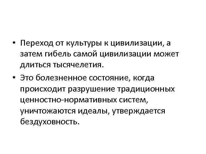  • Переход от культуры к цивилизации, а затем гибель самой цивилизации может длиться