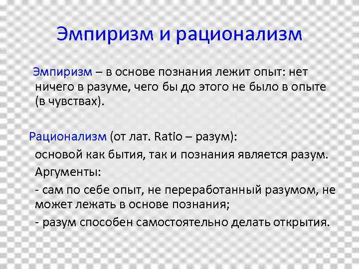 Эмпиризм и рационализм Эмпиризм – в основе познания лежит опыт: нет ничего в разуме,