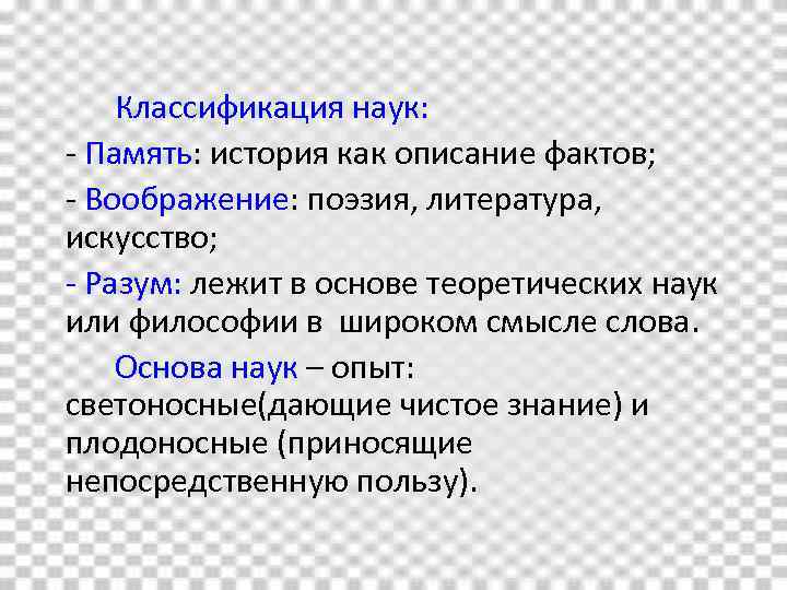 Классификация наук: - Память: история как описание фактов; - Воображение: поэзия, литература, искусство; -