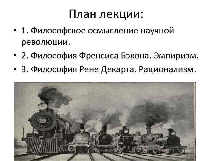 План лекции: • 1. Философское осмысление научной революции. • 2. Философия Френсиса Бэкона. Эмпиризм.