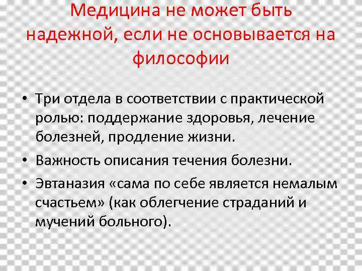 Медицина не может быть надежной, если не основывается на философии • Три отдела в