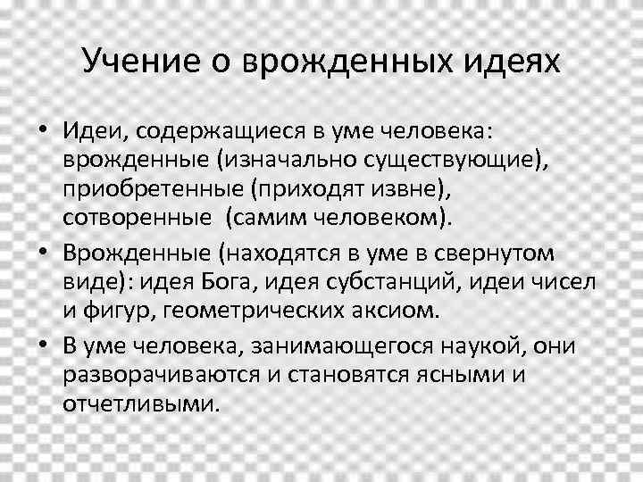 Учение о врожденных идеях • Идеи, содержащиеся в уме человека: врожденные (изначально существующие), приобретенные